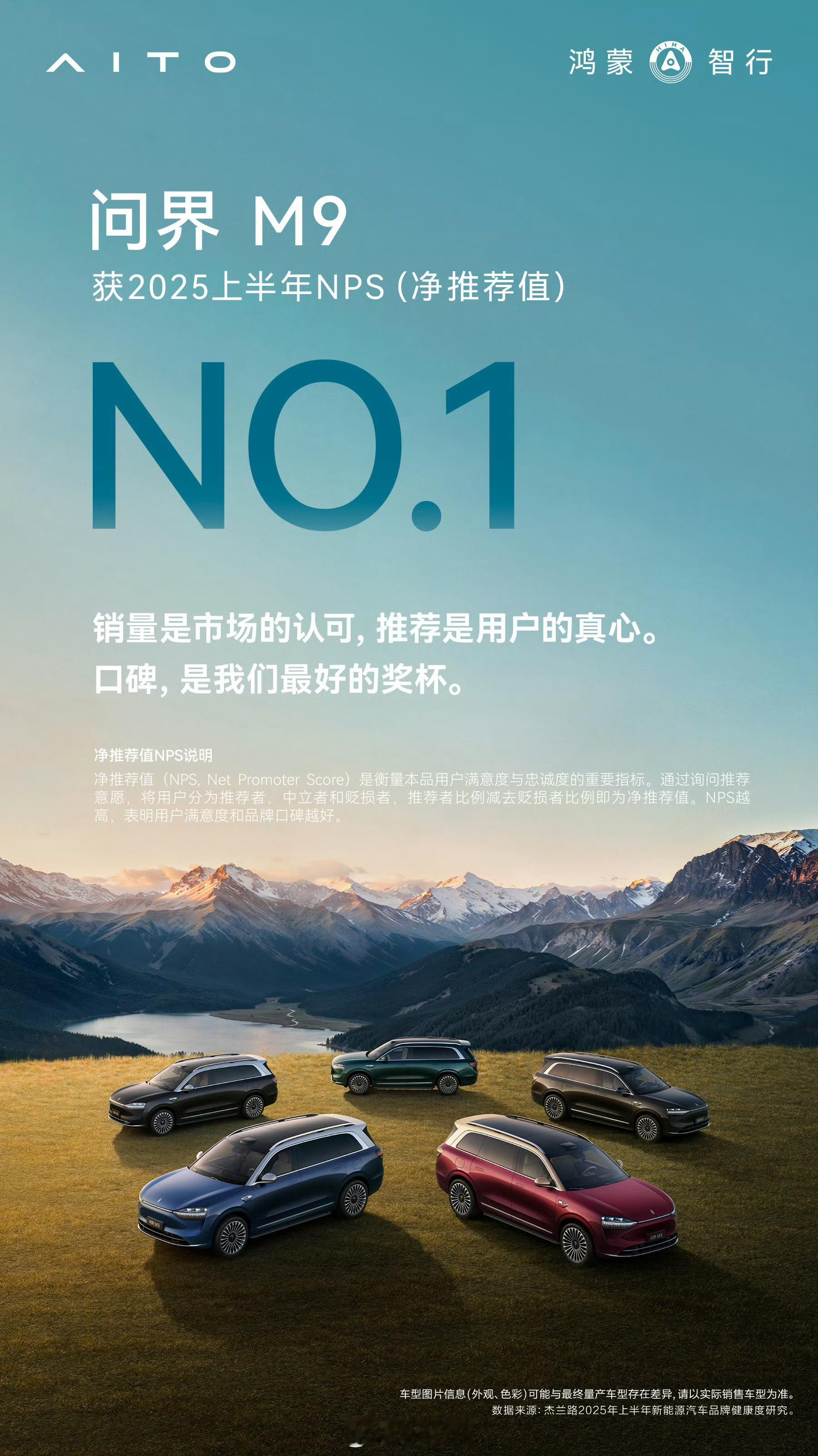 问界M9蝉联2024下半年和2025上半年NPS净推荐值第一，口碑这东西对于破圈