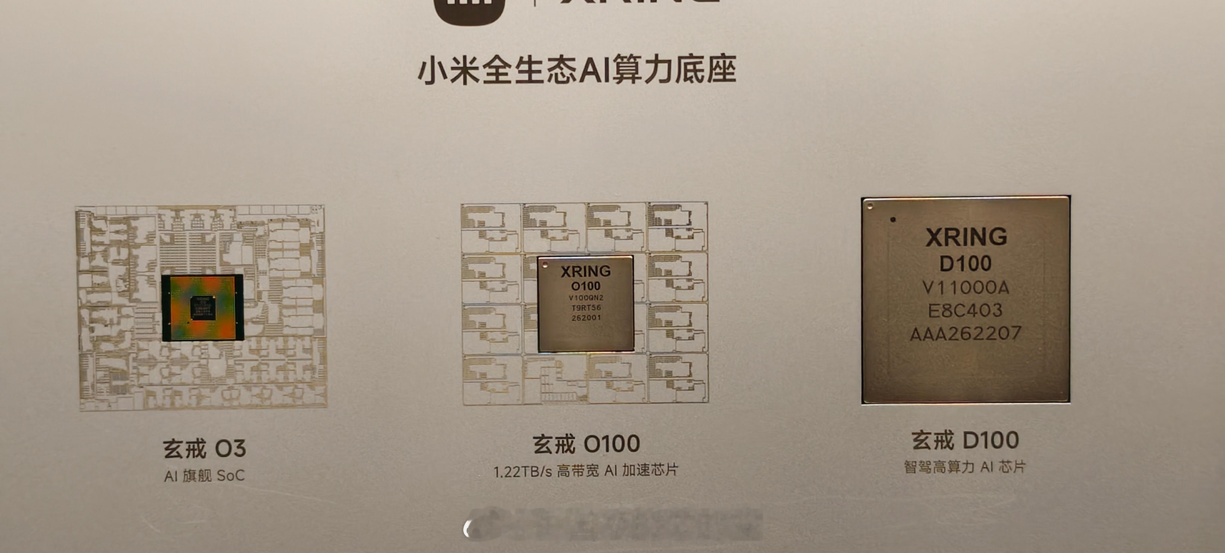 从手机迈向全场景 AI，小米玄戒O3、O100、D100 三款自研芯片齐发 小米