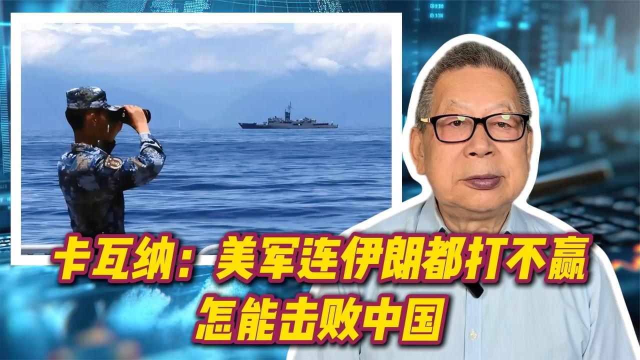 每周石评丨卡瓦纳：美军连伊朗都打不赢 怎能击败中国