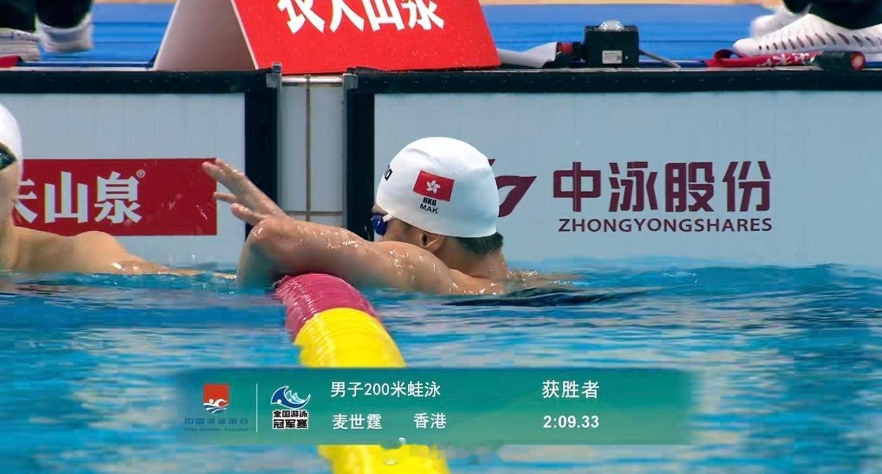 香港队首金！2:09.33打破自己保持的香港纪录！恭喜！ 