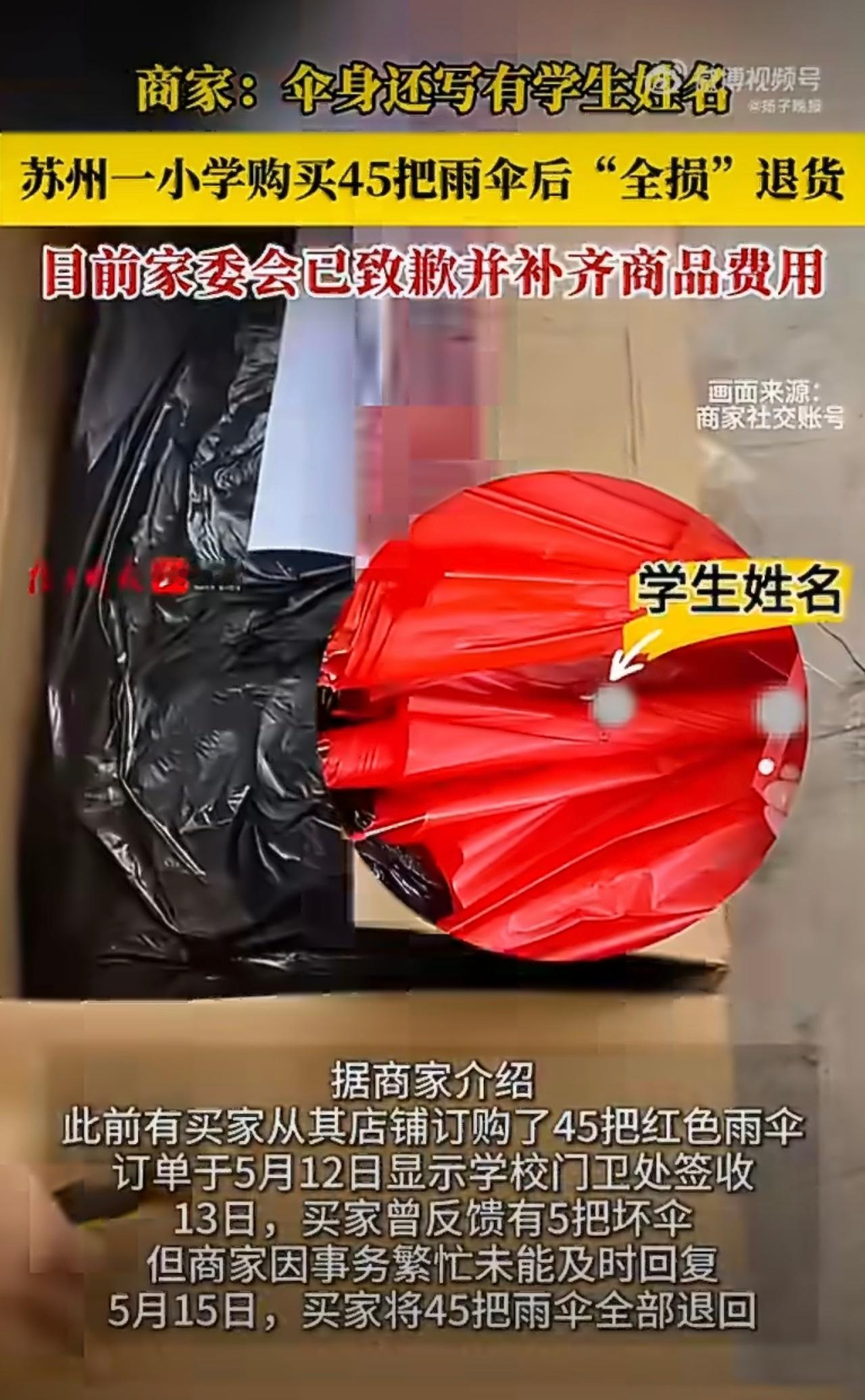 小学退回全损雨伞家委会致歉赔偿家委会的大聪明，让苏州浒墅关以这样的方式全网出名了