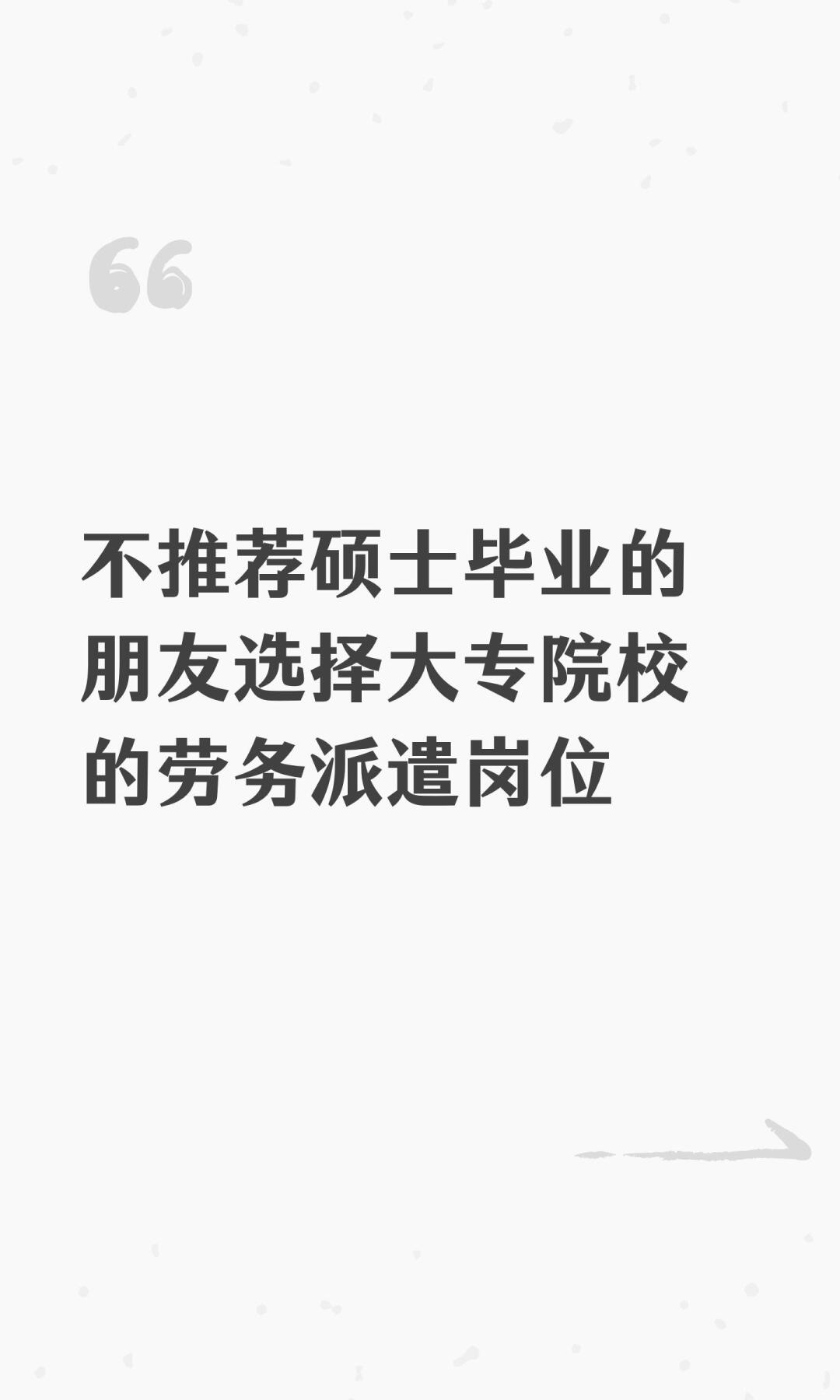 不推荐硕士毕选择大专院校的劳务派遣