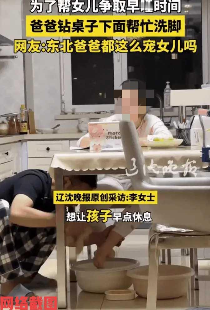 辽宁有家爸爸蹲在桌子下为女儿洗脚。

这只因在全力照顾女儿学习，做父母的为让孩子