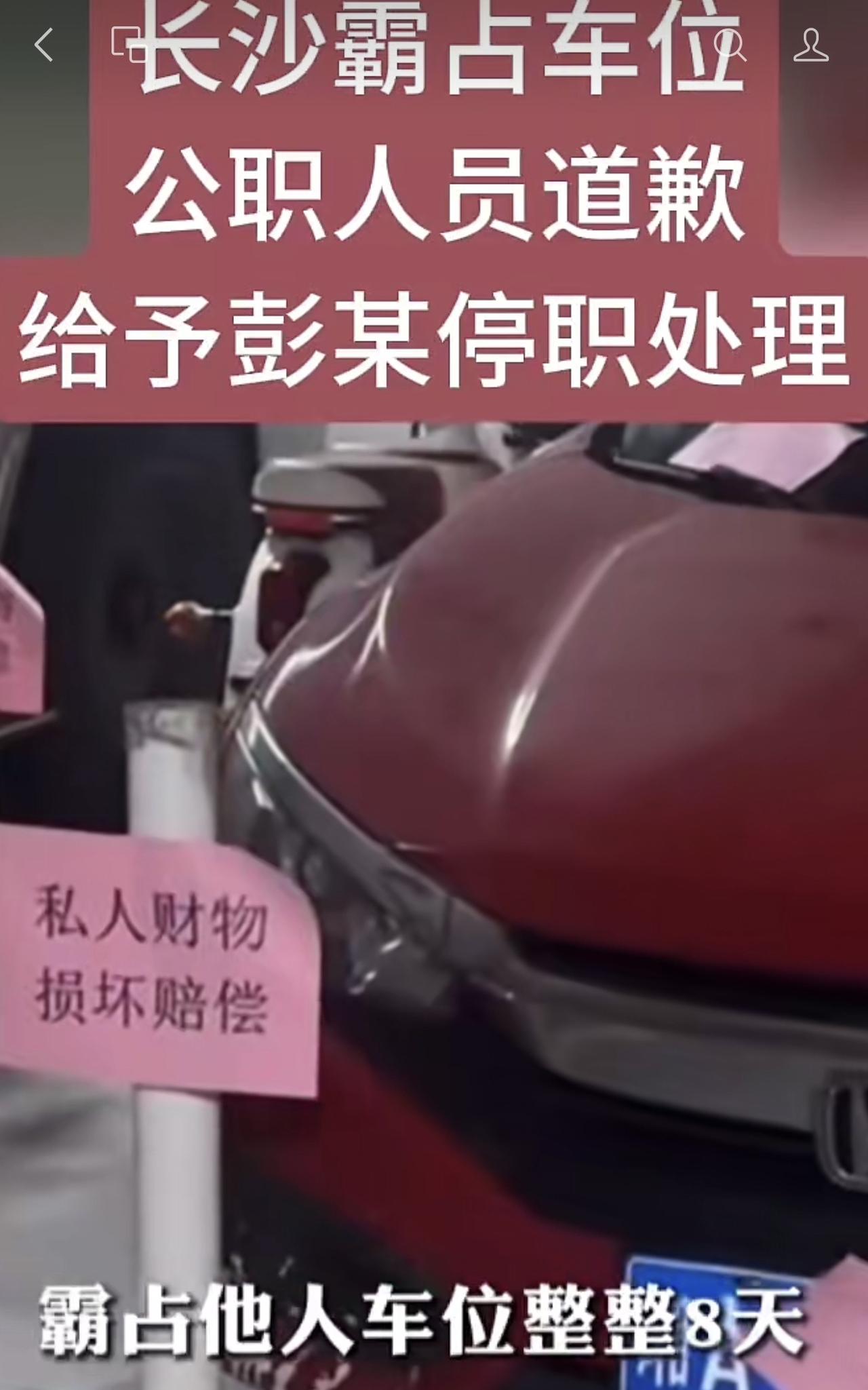 公职人员霸占车位被停职：小事闹大，输在哪？

长沙这起霸占车位的事，真是把"小事
