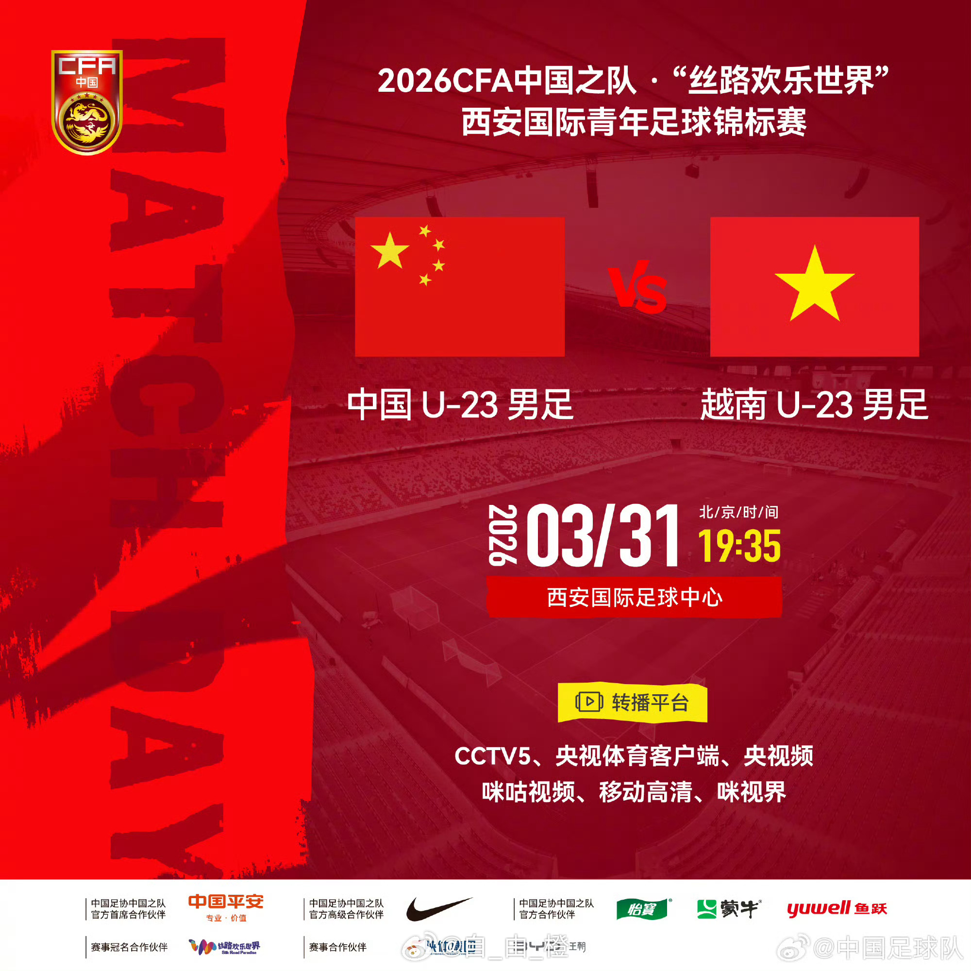 2026CFA中国之队·西安国际青年足球锦标赛第三轮⚽ 中国U-23男足 VS 