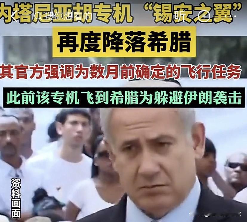 上次飞去希腊就是为了躲避伊朗导弹袭击！
内塔尼亚胡的专机此时离境飞去了希腊，消息