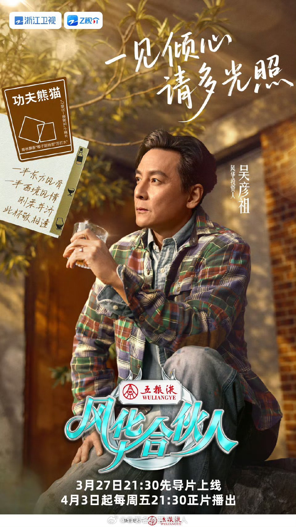 风华合伙人定档风华合伙人定档官宣！吴彦祖带队开店，潮饮+治愈日常双buff拉满，