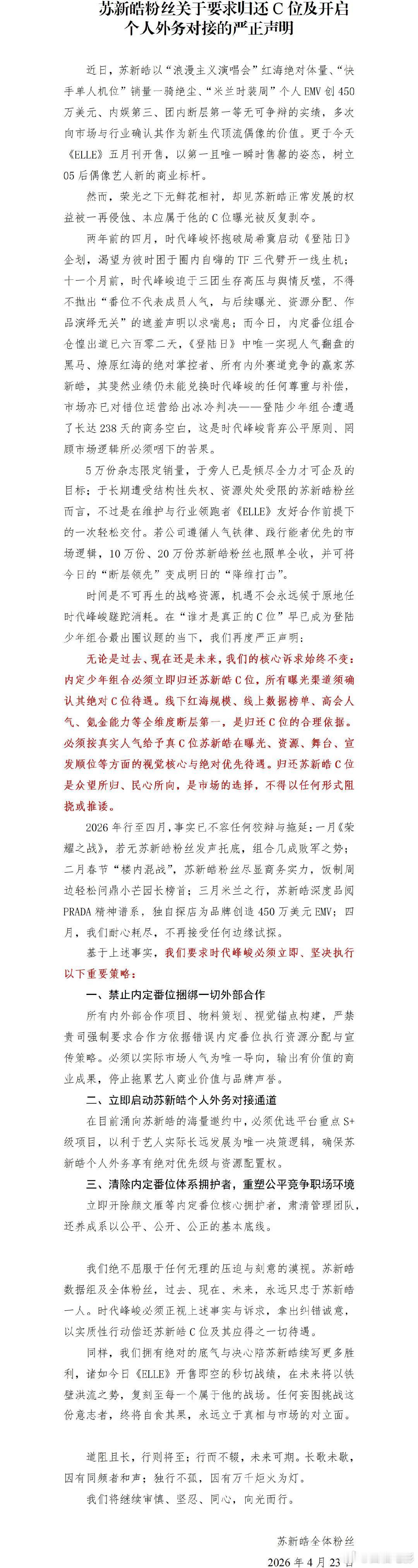 苏新皓后援会维权声明支持苏新皓粉丝维权 