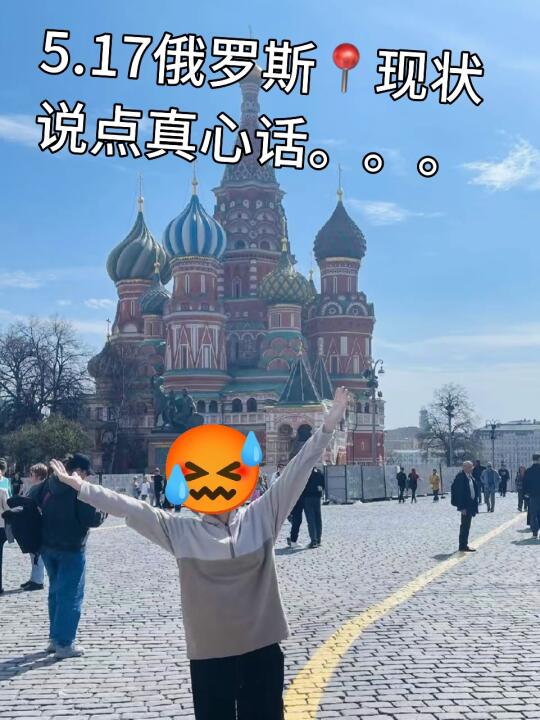 刚从俄罗斯回来，没想到是这样的。。。