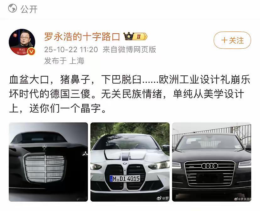 罗永浩抓的最新热点，奔驰宝马奥迪的车前脸。
上次捅了民族企业，搅得预制菜行业天翻