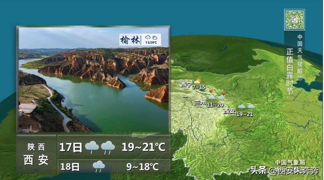 昨晚央视天气预报说，9月17日西安的天气是中雨，气温19度到21度。华西秋雨了，