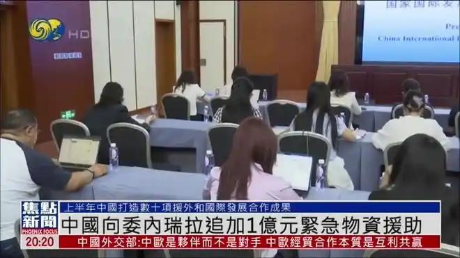 外交部重磅官宣追加1亿无偿物资援助委内瑞拉！国内还有诸多民生缺口等着填补为啥还要