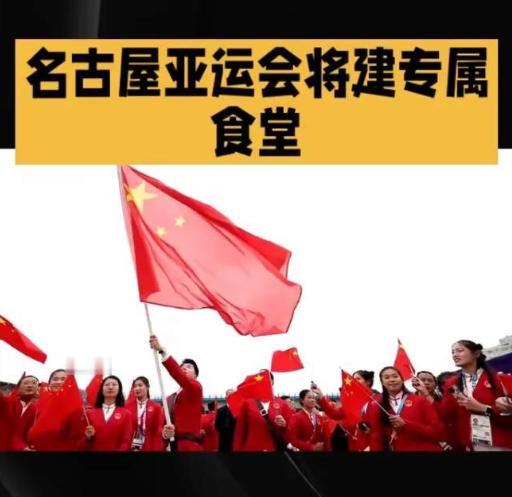 2026年名古屋亚运会开幕前，中国体育代表团做了一个前所未有的决定：独立搭建自有
