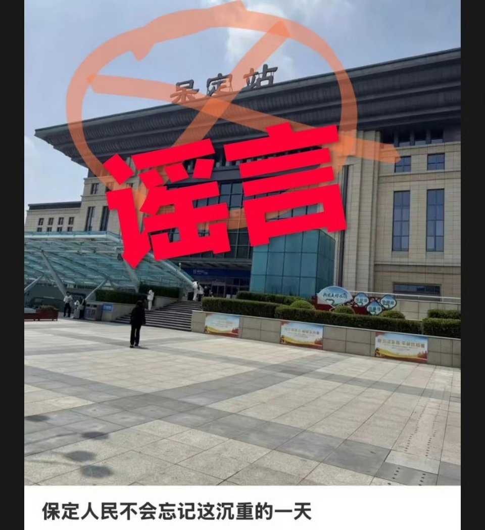 网传“大风刮掉保定站‘保’字、变呆定站”系虚假谣言 防不胜防 