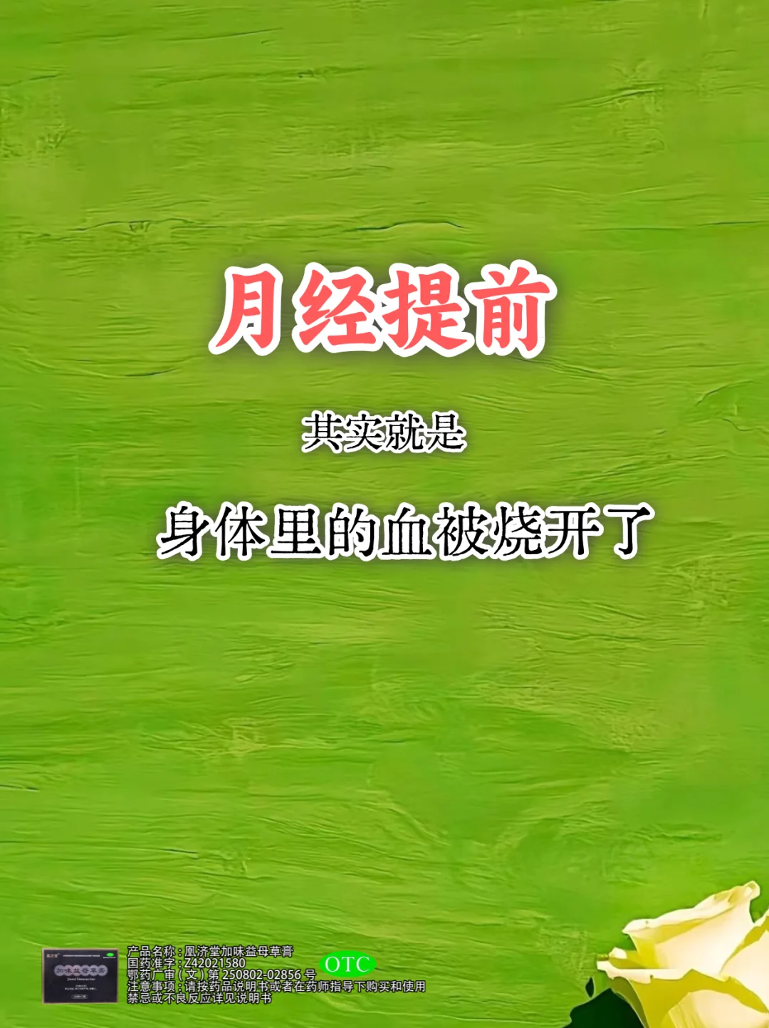 月经提前：其实就是身体里的血被烧开了