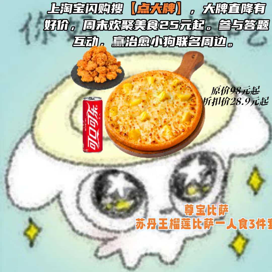 六一氛围上线，周末下午茶快乐摸鱼！🐟尊宝比萨苏丹王榴莲比萨一人食3件套29.8