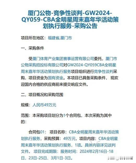 据媒体人付政浩报道称，原定于2月1日开标的2024年CBA全明星周末嘉年华活动策
