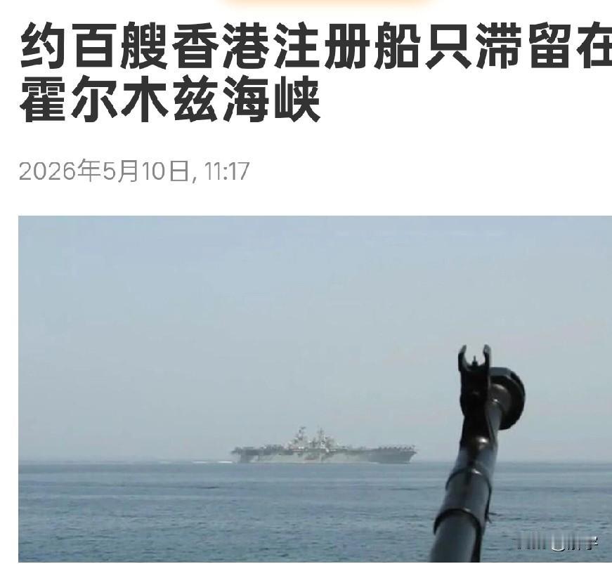 约百艘香港船只被困霍尔木兹海峡，面临三大困难！

香港船东协会主席今天透露了一个