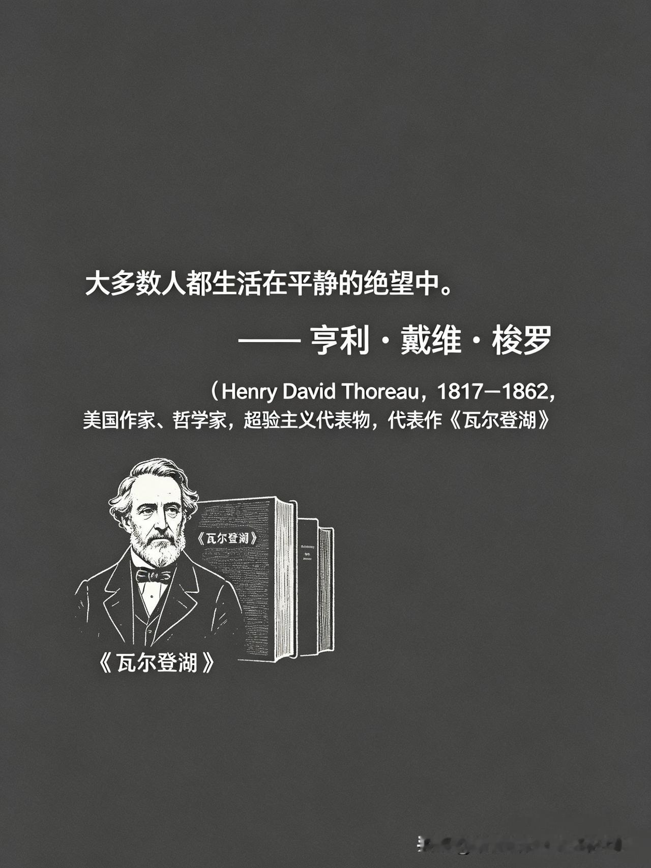 【名人名言】

大多数人都生活在平静的绝望中。

—— 亨利·戴维·梭罗（Hen
