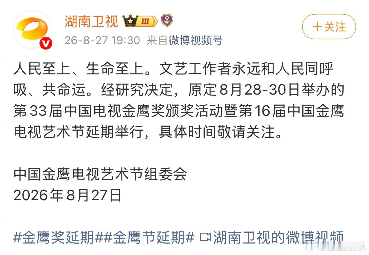 金鹰奖延期 湖南卫视官宣原定于本周日8.30举办的金鹰奖及相关活动将延期举行。人