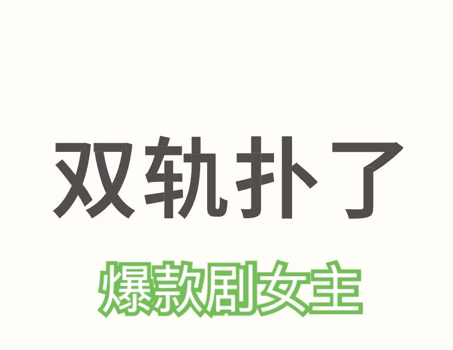 虞书欣可能不是要赵露思这个露脸的机会，她应该是想要2025爆款剧女主这个称号吧哈