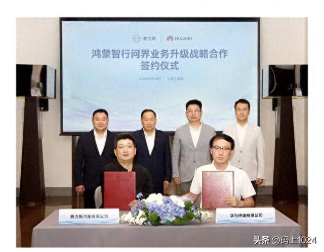 华为鸿蒙智行与赛力斯达成新五年合作，余承东、张兴海均到场