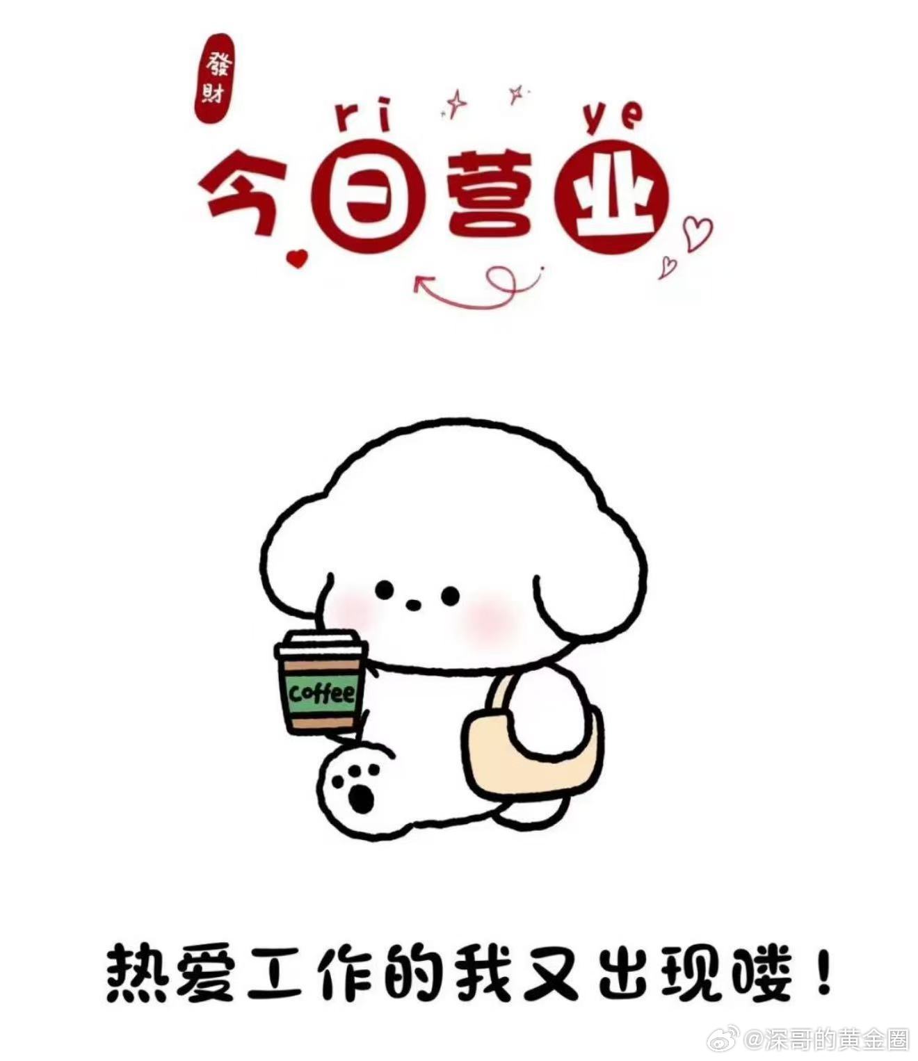 新的一周，早上好，打卡出发消息面美伊协议达成，霍尔木兹海峡开放，封锁解除。今日早