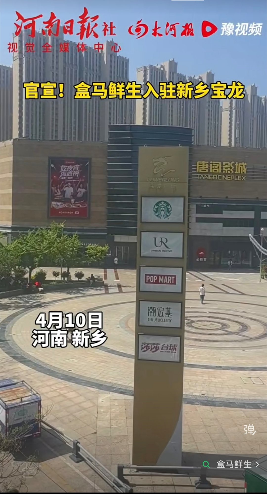 #盒马鲜生入驻新乡宝龙# 4月10日，盒马鲜生入驻新乡宝龙，这也是盒马第一次正式