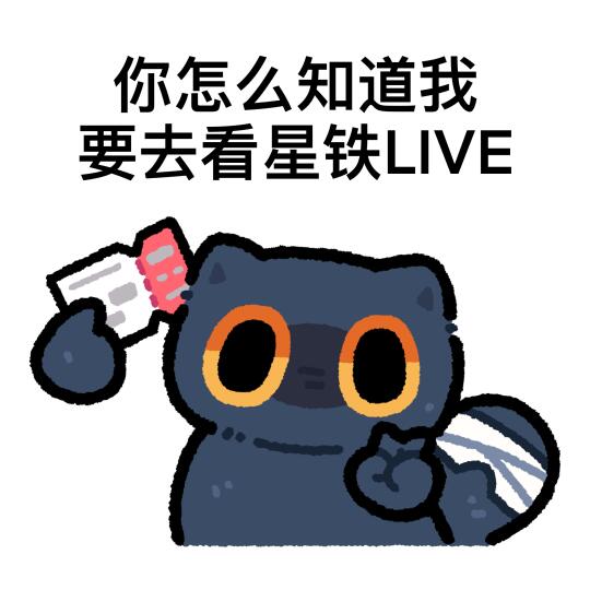 星铁LIVE｜芝麻酥：先吃一口啦