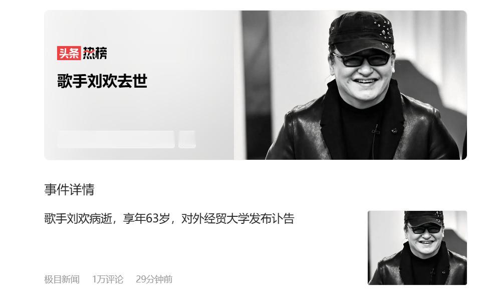 不敢相信！真的不敢相信！确实不敢相信！歌手刘欢去世了

就在刚才正在刷手机，突然