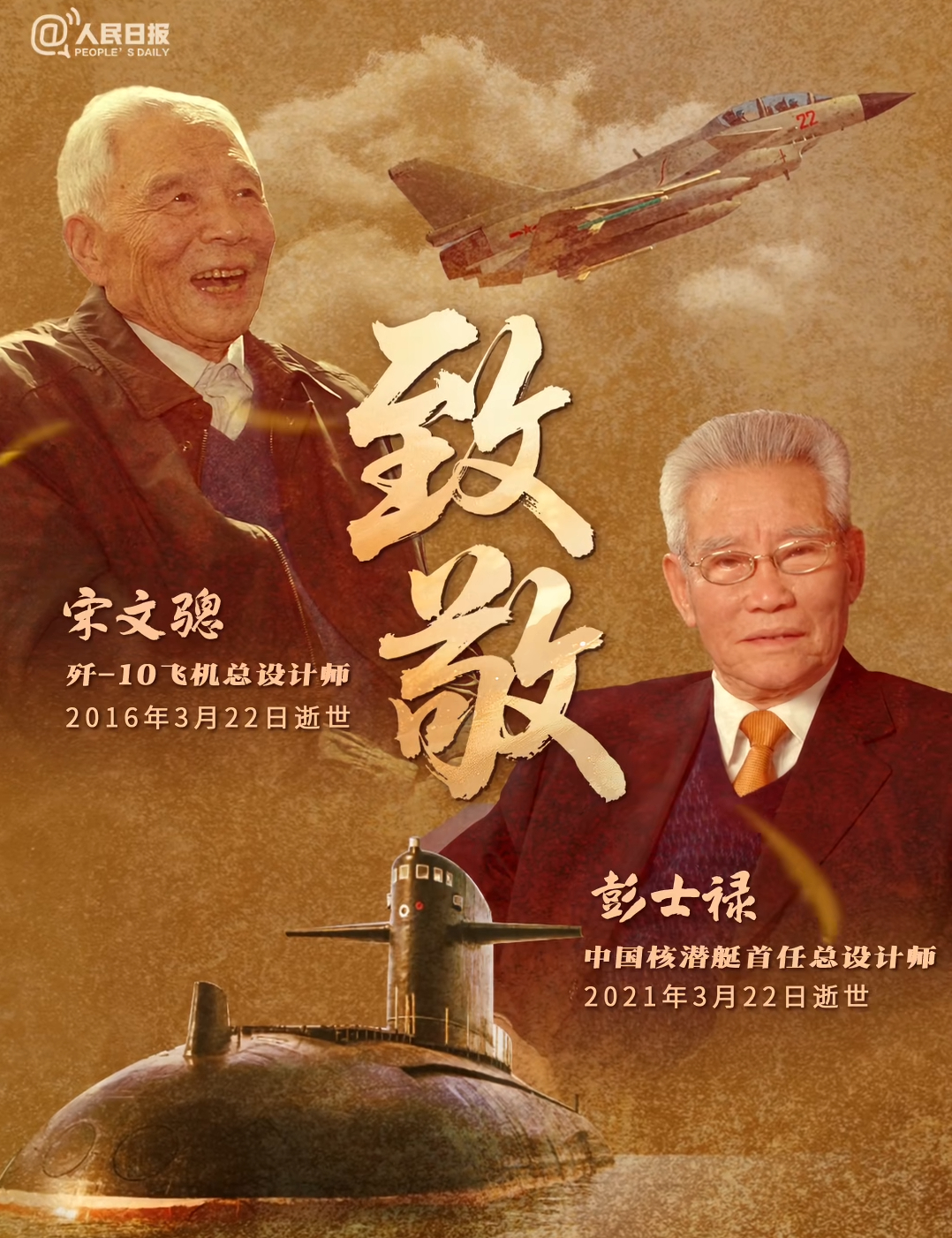 今天，缅怀宋文骢、彭士禄两位总师！转发致敬！ 