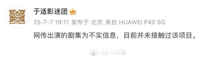虞书欣于适 我欲乘风于适方回应网传于适将搭档虞书欣出演《我欲乘风》一事，表示“网