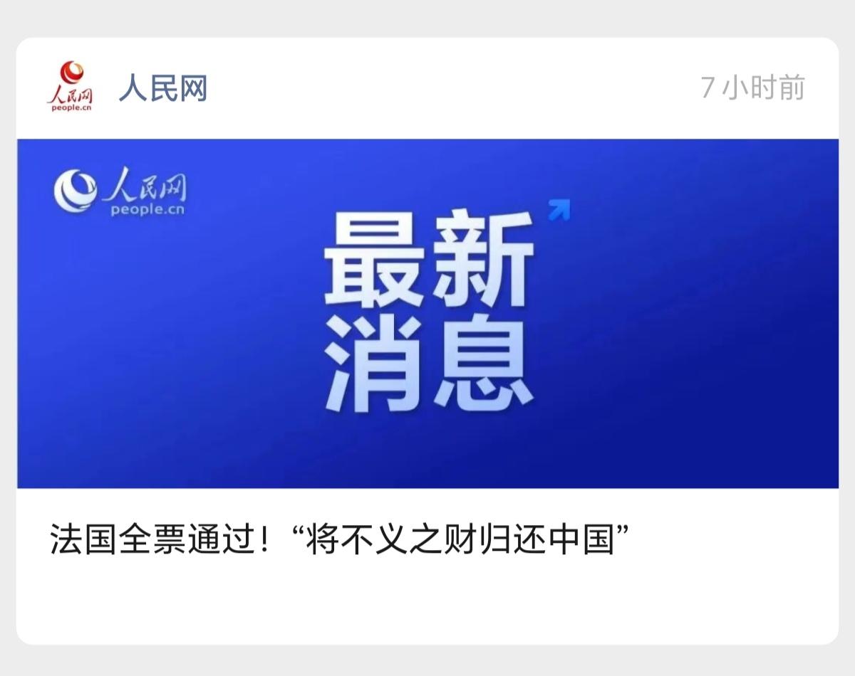 法国🇫🇷已经带了个好头
其他掠夺过我们文物的出来走两步
特别是英国和日本