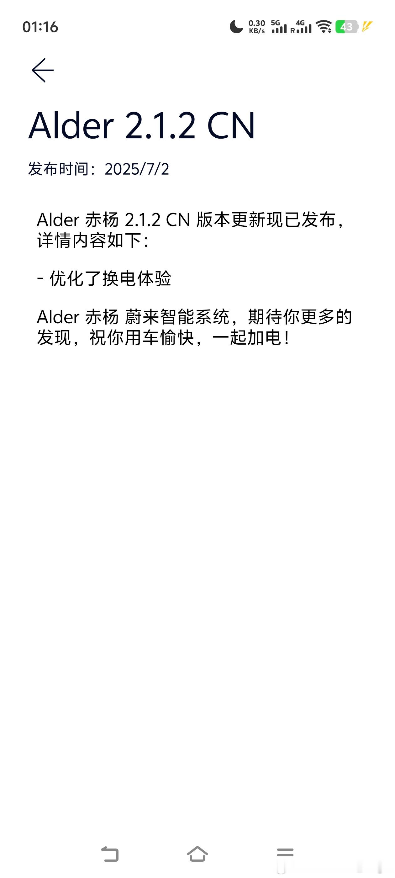 大半夜的，蔚来竟然给一代车型的Alder用户推送更新了！[笑cry]虽说不是什么