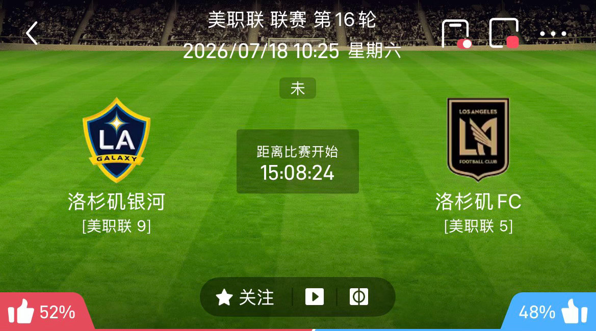 周五203 洛城银河 VS 洛杉矶 FC2026.7.18   10：25本场洛