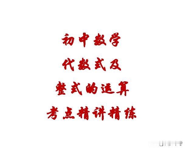 初中数学《代数式及整式运算》考点关键，别担心，试试《初中数学必考考点《代数式及整