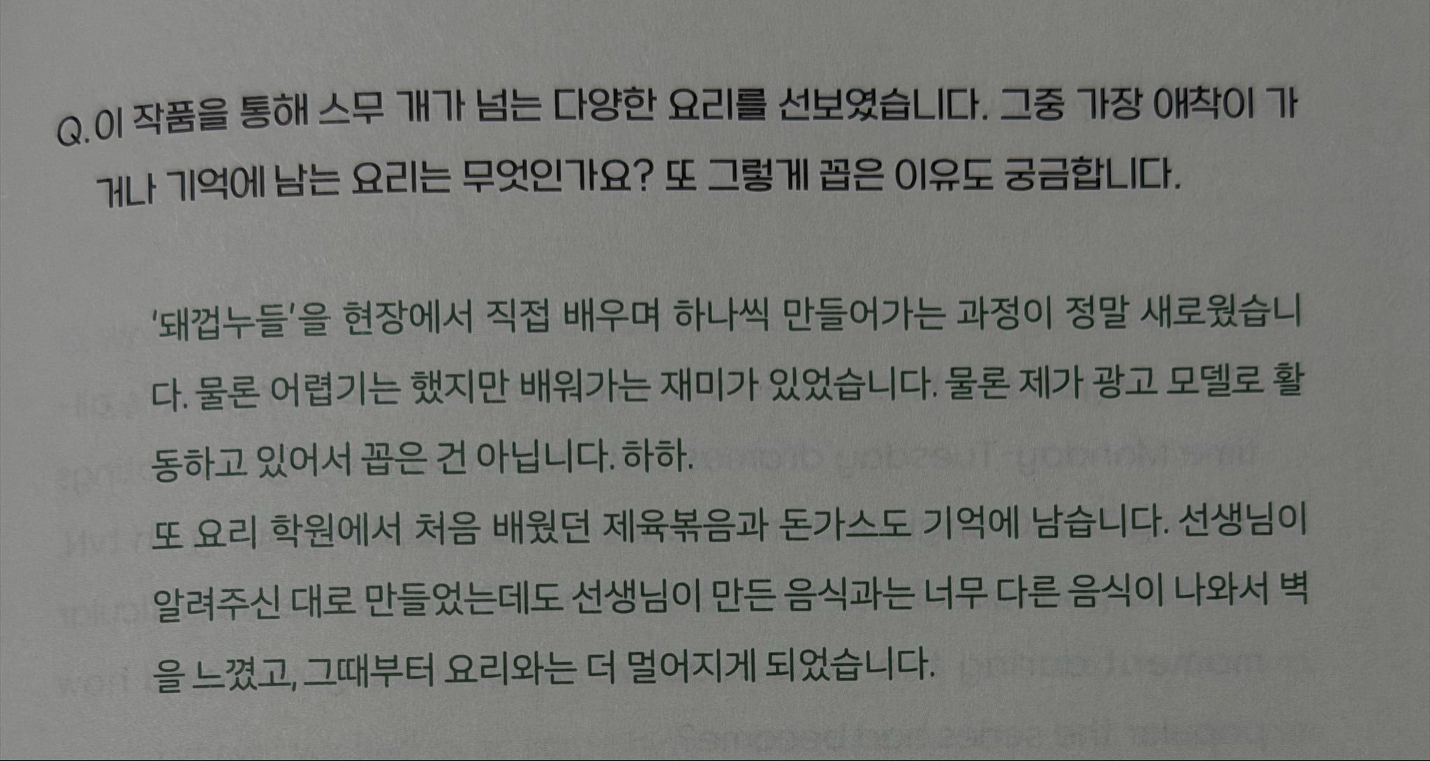 Q. 通过这部作品展示了二十多种不同的料理。其中最难做或最令你印象深刻的料理是什