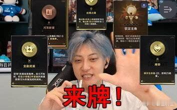 黄子韬在线求花木兰来牌黄子韬的来牌是薛定谔的来黄子韬对花木兰来牌是真的上头，薛定
