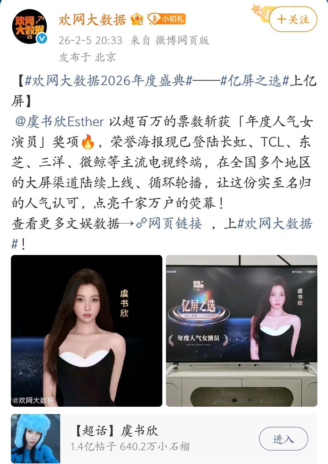 恭喜虞书欣以超百万的票数斩获「年度人气女演员」奖项 