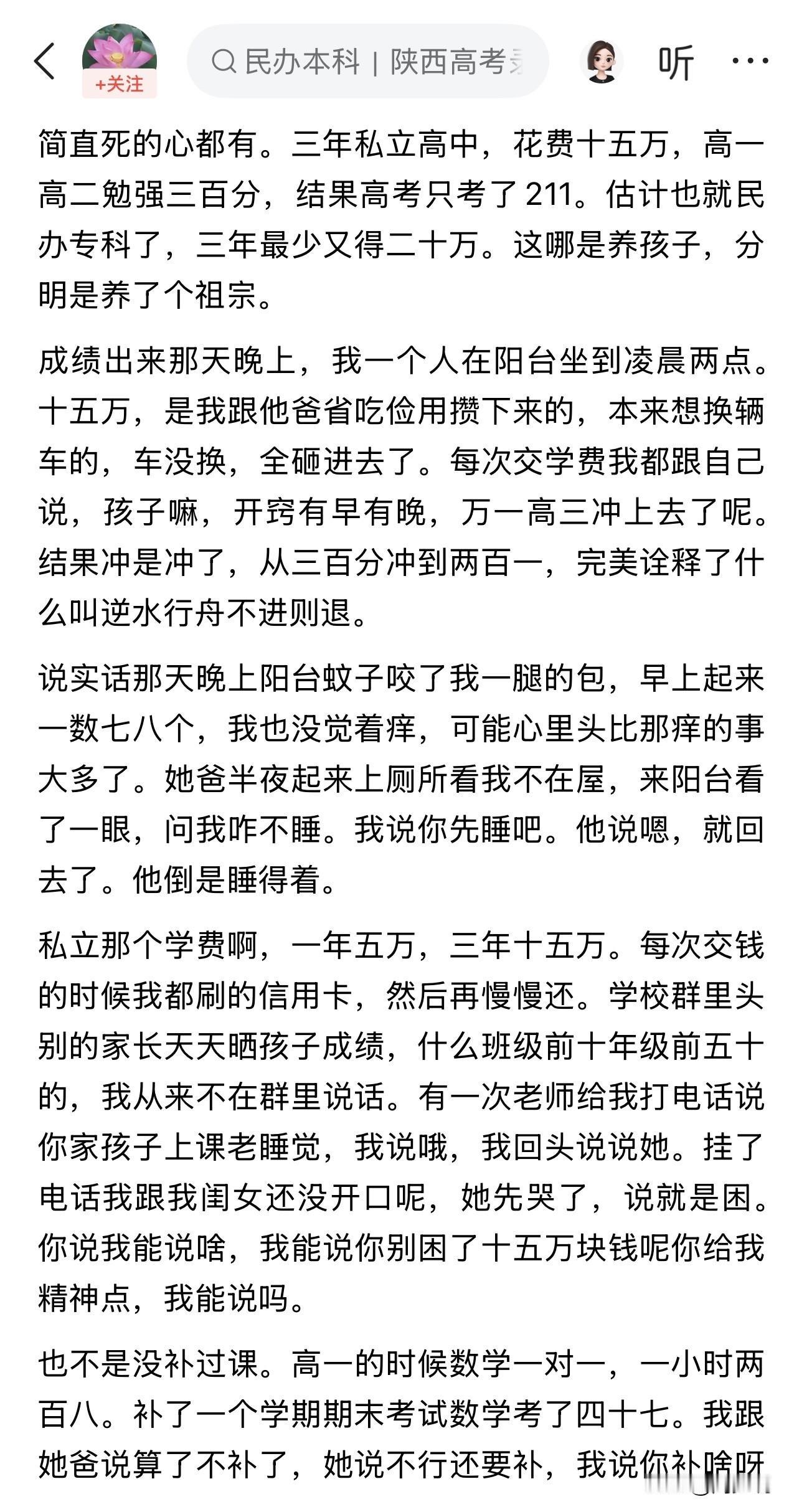 “泪崩，十五万砸进私立高中，高考只考211分！”一位家长倾诉，三年花费15万送孩