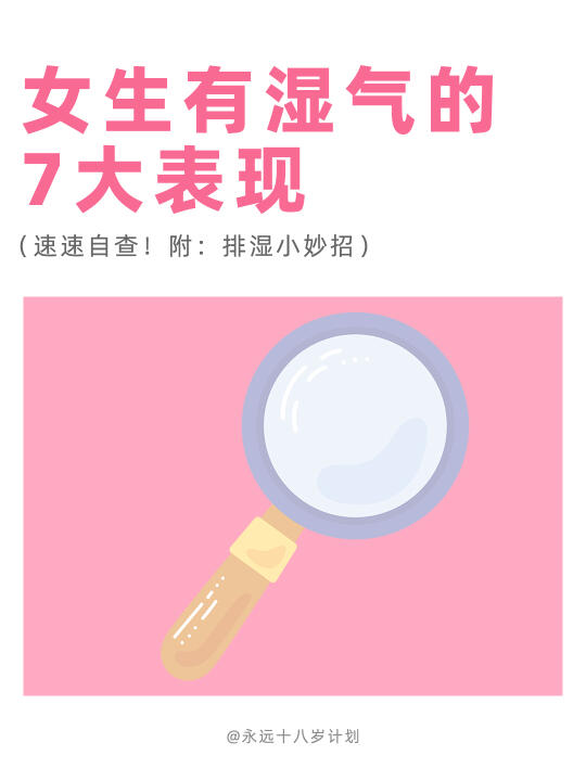 永远十八岁  女生有湿气的7大表现