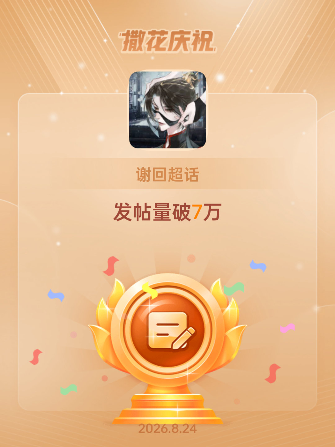 谢回[超话]恭喜谢回超话发帖量破7万好棒 ​​​