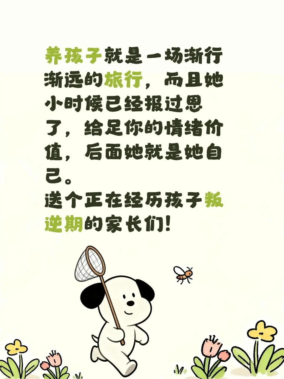 养孩子就是一场渐行渐远的旅行，而且她小时候已经报过恩了，给足你的情绪价...