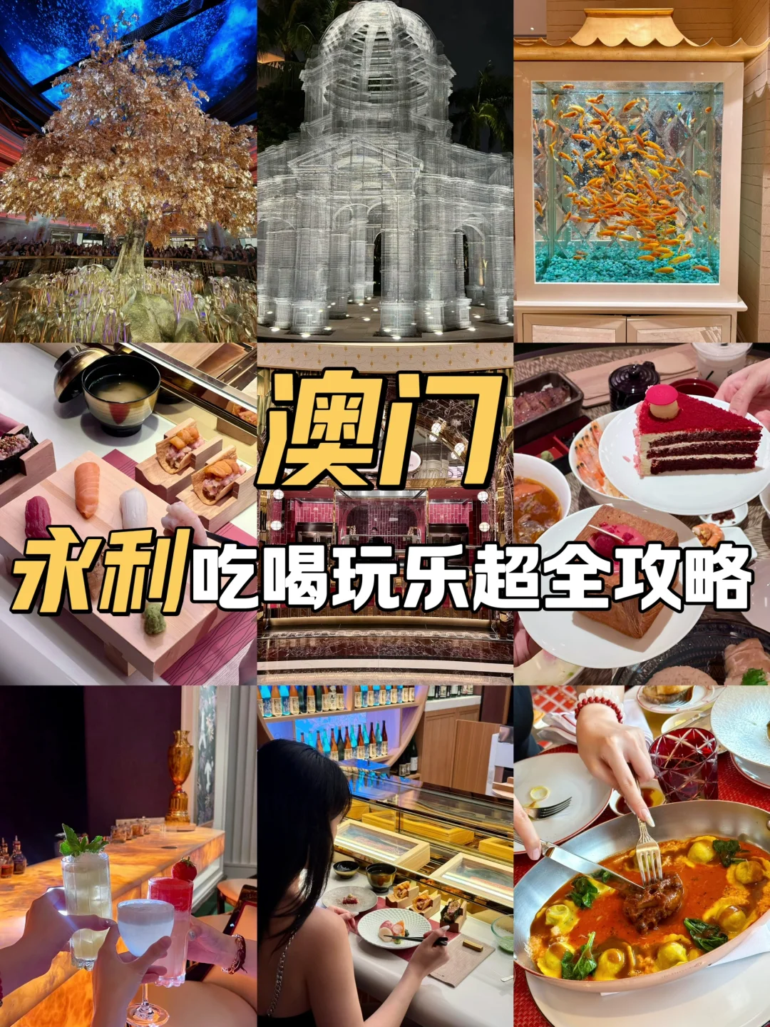 澳门永利皇宫吃喝玩乐全攻略