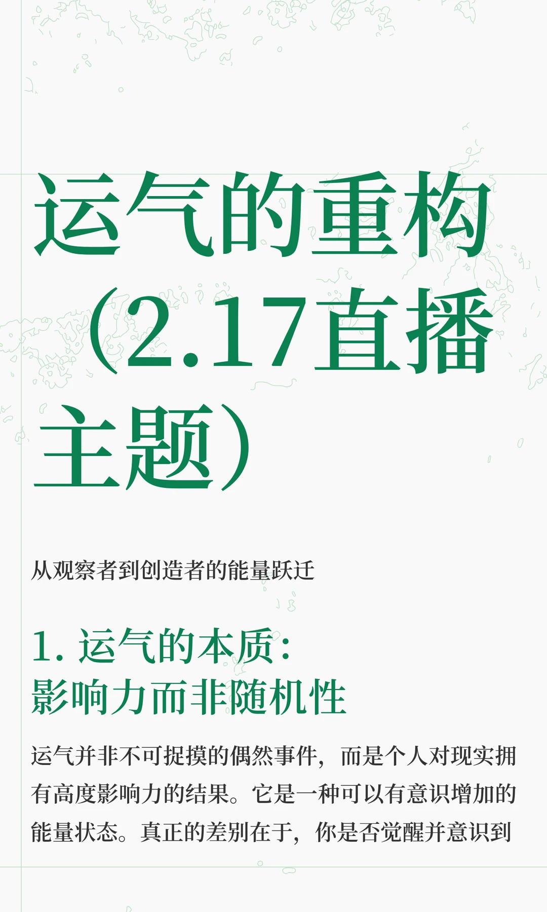 运气的重构（2.17直播主题）