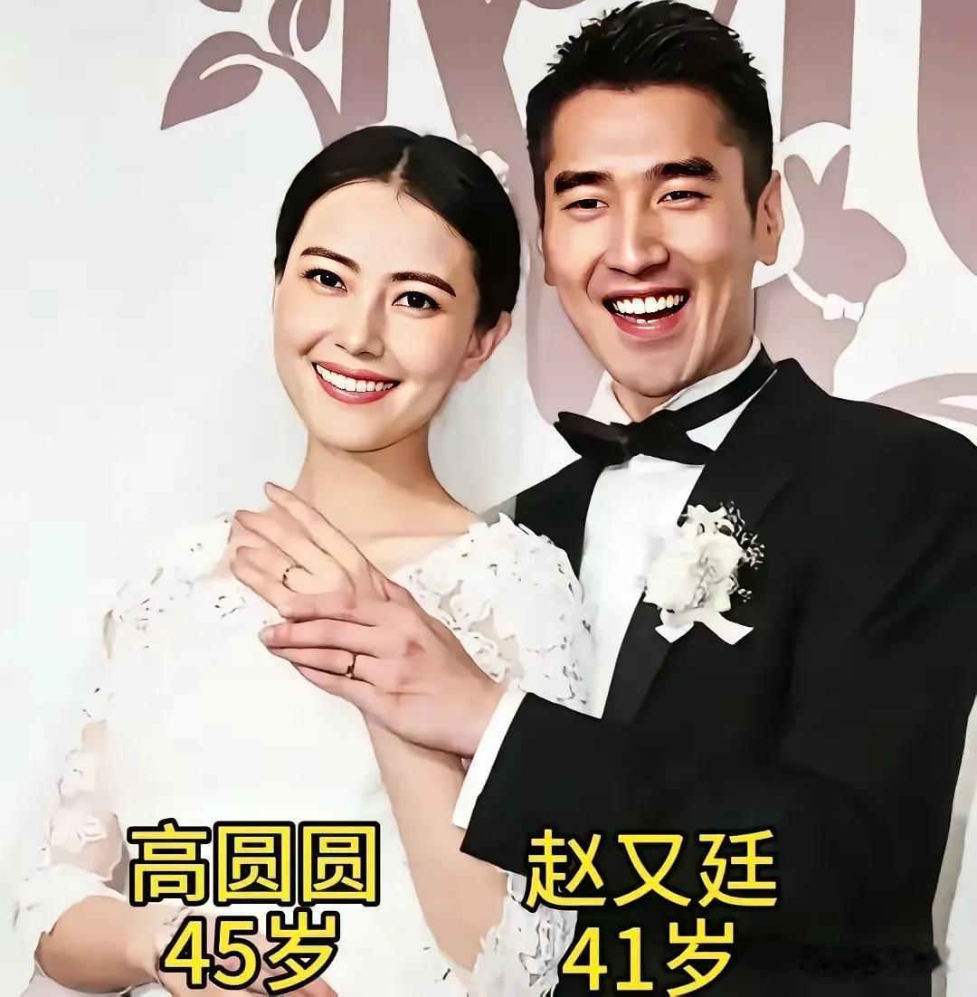 姐弟恋的幸福需要守护。
赵又廷和高圆圆的婚姻，是圈内公认的“理想范本”。 两人相