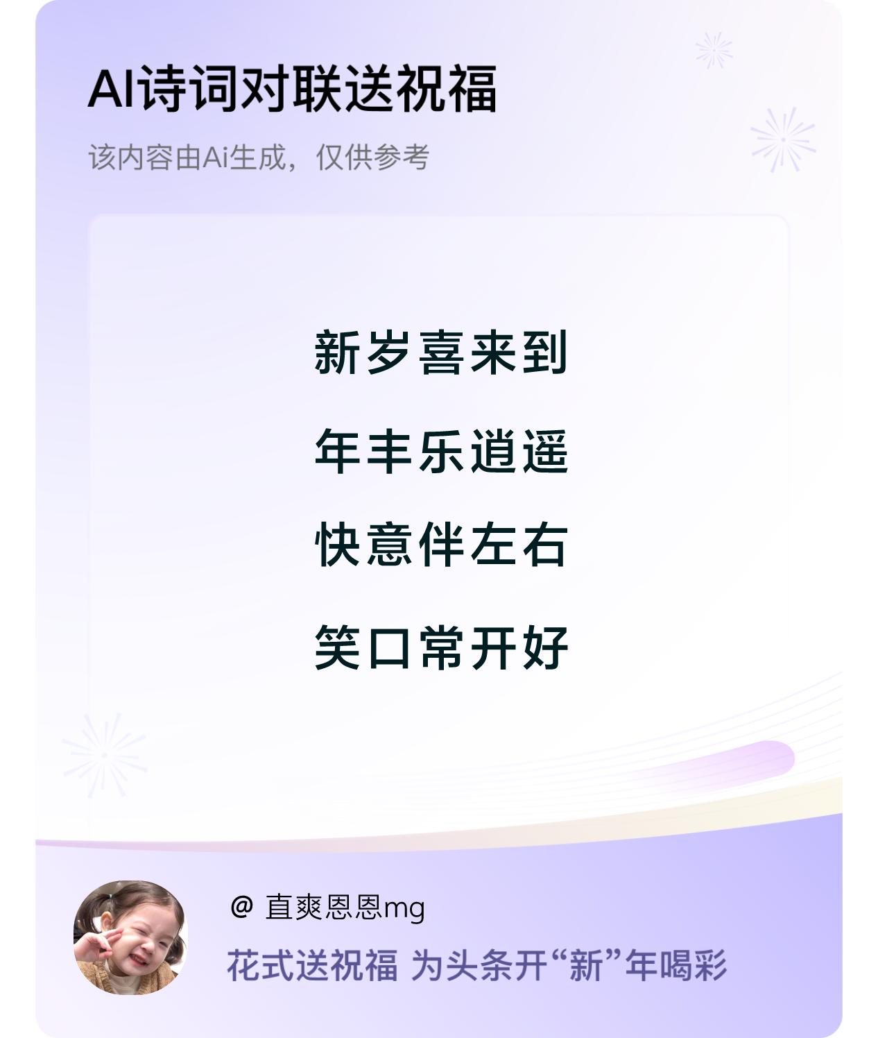 诗词对联贺新年开心过年：新岁喜来到，年丰乐逍遥，快意伴左右，笑口常开好。我正在参