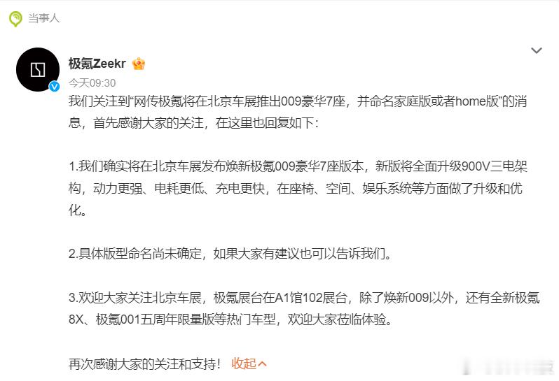 极氪回应009将推Home版正在刷消息，猛一看到这个回应，我以为辟谣之类的，没想