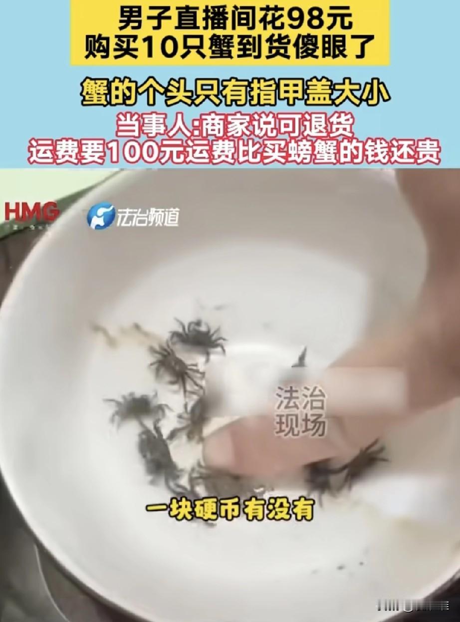 “这是欺诈。”男子直播间花98块钱买了十只螃蟹，到货后傻眼了，与直播间画面截然不