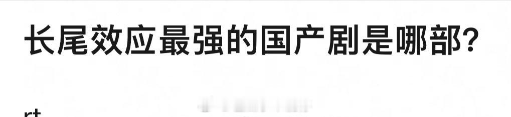 长尾效应最强的国产剧你能想到哪部？ ​​​